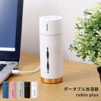 ショッピングアロマ加湿器 加湿器 ルビンプラス ポータブル加湿器 rubin plus