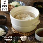炊飯土鍋 ご飯鍋 3合 ごはんの鍋 三合炊き 日本製 ガス火専用 電子レンジ 萬古焼 かもしか道具店【爆買】