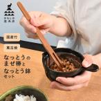 なっとう鉢となっとうのまぜ棒[かも...