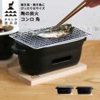 ショッピング陶器 陶の炭火コンロ 角 | 一人用 耐熱陶器 直火 家呑み 居酒屋 焼き魚 焼き鳥 焼き野菜 波型加工 電子レンジ可 オーブン可 食器洗浄機可 萬古焼 三重県 山口陶器