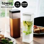 tower タワー 両方から注げる冷水筒 