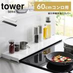 ショッピング排気口カバー tower タワー 奥行伸縮排気口カバー 60cmコンロ用 ｜キッチン 排気口カバー IH コンロ グリル 汚れ防止 タワー 山崎実業