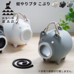 [当日配送]かもしか道具店蚊やりブ...