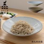 かもしか道具店 めんのお皿 食器 陶