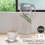 ウォータージャグ 冷水筒 エンバランス シームレスピッチャー L 2.1L | ピッチャー 横置き 縦置き 耐熱 冷水ポット 麦茶ポット