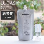 LUCAS 浄化スプレー 詰替用 日本製 リフレッシュスプレー アロマスプレー ホワイトセージ 浄化 植物由来 エッセンシャルオイル ルカス メール便対応可