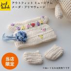 ジャストダッチ アウトフィット ミュージアム メーダ・プリマヴェージ | ミッフィー miffy グッズ ぬいぐるみ 着せ替え洋服 編みぐるみ JUST DUTCH メール便可