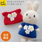  Just Dodge платье день рождения | Miffy miffy товары мягкая игрушка Голландия надеты . изменение европейская одежда плетеный ...JUST DUTCH почтовая доставка возможно [. покупка ]