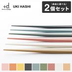 ショッピング箸 アッシュコンセプト(plus-d) ウキハシ(ukihashi) [2個セット]