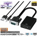 Yahoo! Yahoo!ショッピング(ヤフー ショッピング)VGA to HDMI 変換 ケーブル ビデオケーブル 変換アダプタ コンバー 1080P USB電源付き 3.5mm音声出力 高解像度 音声転送 テ 送料無料