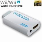 Nintendo Wii to HDMI 変換アダプター 任天堂 Wii専用 HDMI コンバーター Wii to HDMI コンバーター Wii to HDMI コンバーター 送料無料