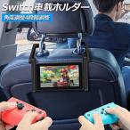 Nintendo Switch 車載ホルダー スタンド１台２役 車内 卓上 任天堂 2WAY ヘッドレスト固定 後部座席 簡単取付 折りたたみ式 送料無料