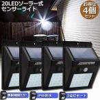 センサーライト 4個セット 20LED  屋外 ソーラーライト 3つ知能モード 高輝度 防犯 人感 防水 屋外照明 120°照明範囲 防犯ライト 夜間自動点灯 太陽 送料無料
