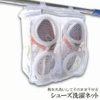 Yahoo! Yahoo!ショッピング(ヤフー ショッピング)爆買 シューズ洗濯ネット シューズ用 洗濯ネット 靴丸洗い シューズ ランドリーネット 靴用 スニーカー サンダル 上履き スリッパ 上靴 洗濯後その