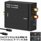 DACデジタル 光と同軸  から アナログ RCA  3.5mmジャック オーディオコンバーター rca コンバーター 光＆同軸デジタル変換 TOSL 送料無料