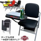 爆買 折りたたみ椅子 テーブル 付き 完成品 人工皮革 PU製 スポンジクッション付き 折りたたみチェア メモ台付き 会議 パイプ椅子 パイプイス 送