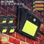 センサーライト 4個セット 48COB 屋外