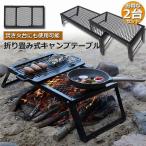 アウトドアテーブル 2台セット キャンプ テーブル 焚き火テーブル 55×30cm 折りたたみ フィールドラック キャンプ用品 フルメッシュミニテーブル 送料無料