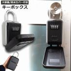 キーボックス セキュリティキーボックス 屋外 鍵収納ボックス 防水 ダイヤル式 暗証番号 大容量 操作簡単 ロックポケット 4桁 暗証番号 南京錠式 送料無料