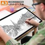 トレース台 A3 LED ledトレース 薄型 3段階調光 5.2mm厚さ USB給電式 視力保護 ライトテーブル LED ライトボックス 製図 書道 送料無料