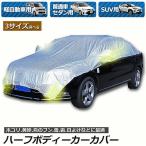 ハーフボディーカバー カーカバー 車カバー 自動車カ