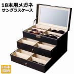 メガネ サングラス 収納ケース ボックス メガネケース 収納ボックス 眼鏡 小物 コレクションケース 三段式 18本用 送料無料