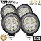 爆買 作業灯 ワークライト 4個セット72W LED デッキライト LED投光器 72w 12v 24v 兼用 防水 防塵 防震 取付け自由 省エネル