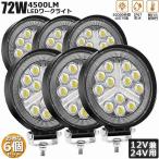 爆買 作業灯 ワークライト 6個セット72W LED デッキライト LED投光器 72w 12v 24v 兼用 防水 防塵 防震 取付け自由 省エネル