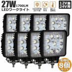 ショッピングエネル 爆買 作業灯 ワークライト 8個セット27W LED デッキライト LED投光器 27w 12v 24v 兼用 防水 防塵 防震 取付け自由 省エネル