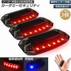 カーセキュリティ 3個セット車用 ナイトシグナルデコ ダミー ソーラー充電 USB充電 車用 ライト ランプ 防犯 盗難防止 警告 ソーラー 配 送料無料