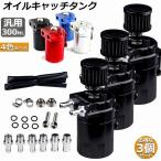 オイルキャッチタンク 3個セット 汎用 アルミ製 オイルキャッチ バッフル付き ブリーザーフィルター ホース付属 フラットヘッド 送料無料