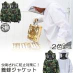 養蜂用 防護服 蜂防護服 2個セット 養蜂ジャケット 帽子 プロ防護服 ハチ防護服 蜂の巣 駆除 蜂巣 害虫駆除 ガーデニング 造園業 作業用 蚊 虫よけ 害虫駆除