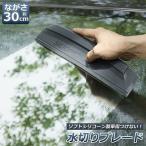 水切り ブレード ガラス ボディ シリコン素材 スピードふき取り アウトレット 洗車用品 ガラスクリーナー カー用 ワイパーブレード 水切りワイパー 送料無料