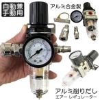 爆買 エアー レギュレーター ウォーターセパレーター エアーレギュレーター エアーツール 圧力計 エアツール 減圧弁 エアブラシ 圧力調整 ホコリ除去
