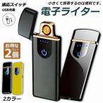 電子ライター usb ライター 電子ターボライター 2個セット 充電式ガス オイル不要 防風軽量 キャンプ バーベキュー 登山 プレゼント たばこ おしゃれ 送料無料