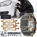 タイヤチェーン 4箇所 スノーチェーン 金属 鉄 滑り止め 165-265mm 車 雪道 タイヤ 雪 チェーン 雪道 凍結 ジャッキ不要 ラチェット式 汎用 緊急用 収納バッグ