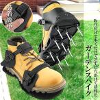 芝スパイク ガーデンスパイク スパイクシューズ 芝生 スパイク 復活 道具 工具 穴あけ 穴開け機 エアレーション機器 穴開け機 育成 高麗芝 庭 ガ