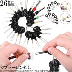 コネクターピン抜き 端子除去ツール 外し 工具 26種類 カプラー コネクター 端子除去 カプラー コネクター 配線 端子 工具 車 バイク 取