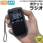 ポケットラジオ ラジオ FM AM USB充電