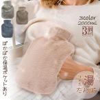 湯たんぽ ゆたんぽ エコ湯タンポ 3個セット 容量2000ml 3カラー選べる お湯入れ 注水式 カバー付き シリコン 可愛い 柔らか もふもふ 保温