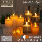 LEDキャンドルライト キャンドルライト テーブルライト 3点セット ゆらぎ ロウソク ろうそく 蝋燭 火を使わない おしゃれ 癒し 安全 省エネ 電
