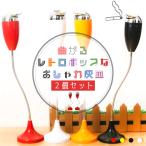 灰皿曲がる スタンド 4カラー選べる 2個セット 蓋つき ステンレス 質感 耐久性 金属 アッシュトレイ おしゃれ かっこいい 煙草 タバコ アイコス