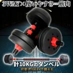 ダンベル 合計10kg 可変式 バーベル シャフト付き セットあります 鉄アレイ 筋トレ 筋肉 トレーニング 静音 握りやすい 初心者 傷防止 ジム