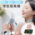 爆買 4色選べる 薄型扇風機 小型 手持ち 首掛け 首かけ スタンド 置き型 充電式 ハンディファン ハンズフリー ミニ 持ち運び スマホスタンド 軽