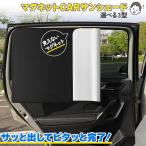 ショッピングサンシェード 車 車用サンシェード 磁石カーテン セットあります 選べる3種類 日除けカーテン UVカット 遮光 遮熱 車 軽量 40g 折りたたみ ひよけ プライバシ