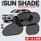 ショッピングサンシェード 爆買 サンシェード 日除けカーテン 2枚セット メッシュ 3種類選べます 車  車用サンシェード 折りたたみ ひよけ UVカット 遮熱 遮光 プライバ