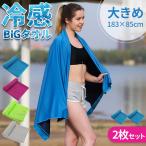 冷感ビッグタオル クール 冷感タオル 2枚セット バスタオルサイズ 熱中症対策 ひんやりグッズ 4色選べる 紫外線対策 日焼け防止 大きい 冷却 通勤