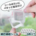 網戸 補修 補修シート シール 補修テープ 10×10cm 6枚セット テープ 網戸修繕テープ 網戸補修テープ パッチ メッシュ 直す 修理 修繕 修