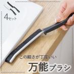 ブラシ お掃除ブラシ Jの字型 J型 4