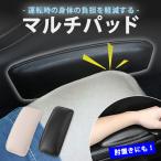 マルチパッド ニーパッド レッグパッド 車 汎用 アームレスト リストレスト 膝当て クッション 膝パッド 肘置き 衝撃吸収 肘 脚 足 膝 パ